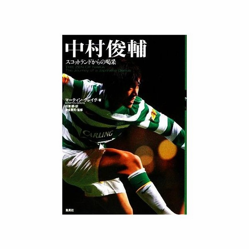 中村俊輔 スコットランドからの喝采 マーティングレイグ 著 田澤耕 訳 東本貢司 監修 通販 Lineポイント最大0 5 Get Lineショッピング