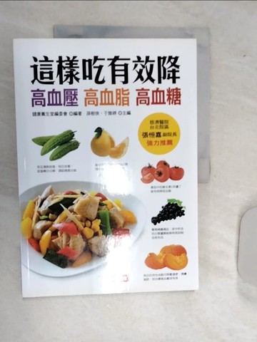 【書寶二手書T1／養生_SJ3】這樣吃有效降高血壓、高血脂、高血糖_健康養生堂編委會-編著; 孫樹俠; 于雅婷-主編