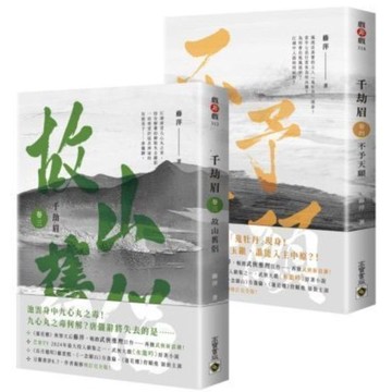 千劫眉【卷三+卷四套書】：武俠大戲《水龍吟》原著小說【城邦讀書花園】