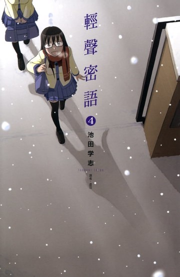 【電子書】輕聲密語(04)