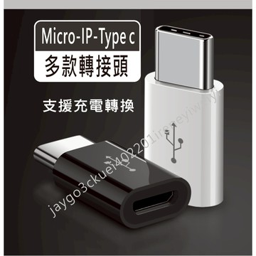 Type-C 安卓 ip 轉接頭 microusb micro 多款轉接頭