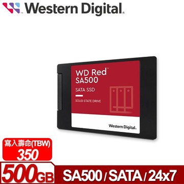 WD 紅標 SA500 500GB 2.5吋 SATA NAS專用 SSD 固態硬碟 WDS500G1R0A