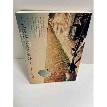 【雷根360免運】【送贈品】人生苦短，做自己最好 #8成新 #八成新【P-E2041】