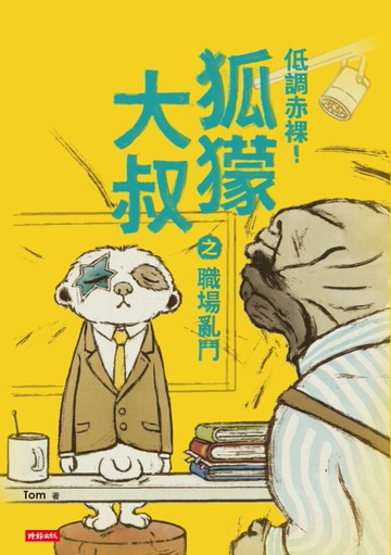 低調赤裸！狐獴大叔之職場亂鬥[二手書_良好]