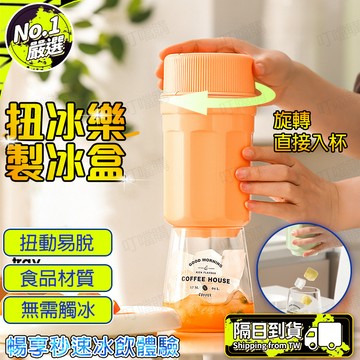 🧊食品級材質🧊扭冰樂 旋轉冰格 自動脫冰冰格 夏天製冰盒 一鍵出冰製冰盒 家用製冰盒 鬼叫製冰盒 矽膠冰塊 脫模冰格