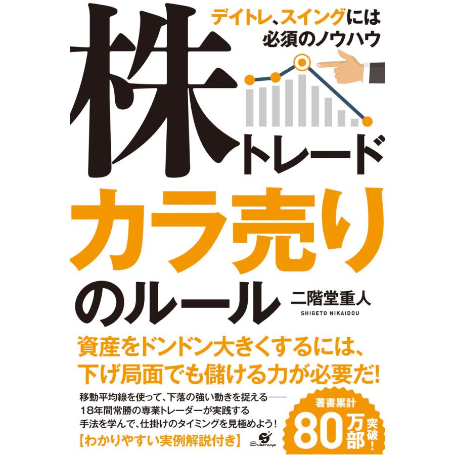 株トレード カラ売りのルール 電子書籍版   著:二階堂重人