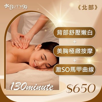 【Buty99】《北部》130分鐘!背部舒壓嫩白+美胸極緻按摩+激SO馬甲曲線,650元
