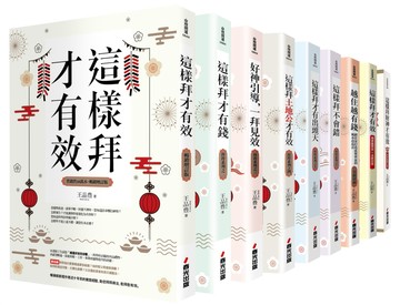 這樣拜才有效又有錢開運系列套書（共九本）