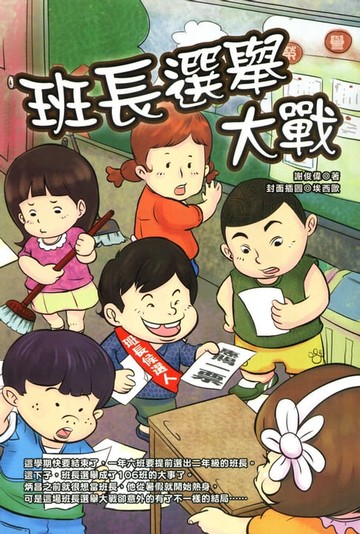 【電子書】班長選舉大戰