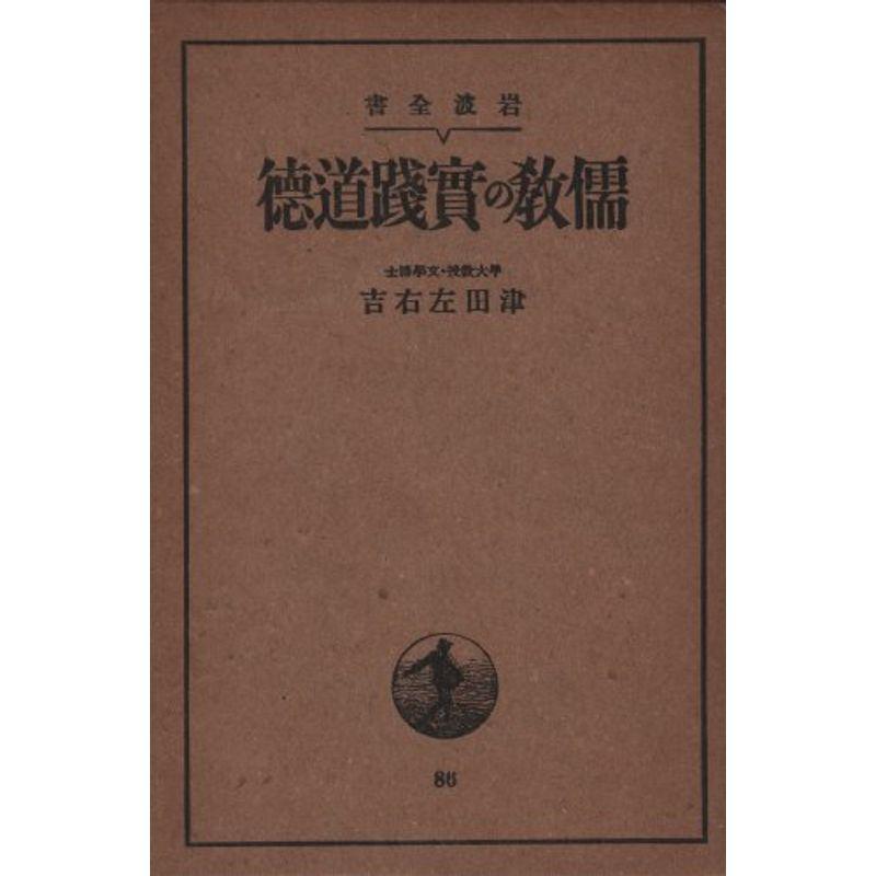 儒教の実践道徳 (1938年)