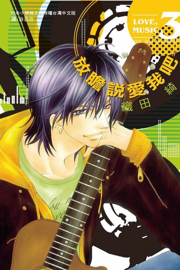 【電子書】放膽說愛我吧(3)