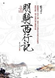明騎西行記[二手書_良好]