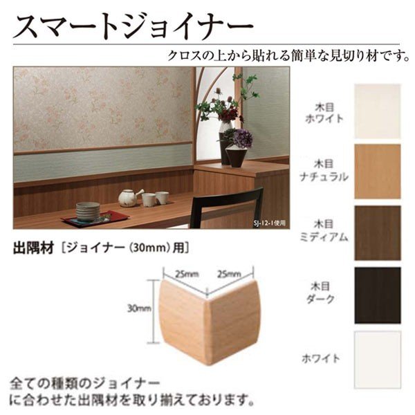 サンゲツ スマートジョイナー用の出隅材 30mm用 通販 Lineポイント最大get Lineショッピング
