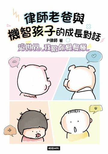 【電子書】律師老爸與機智孩子的成長對話：這世界，我陪你慢慢懂