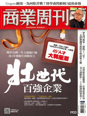 【電子書】商業周刊 第1923期 壯世代百強企業