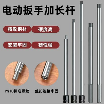 【台灣新品】內絲 延長 電動 扳手 加長 接杆 手電鑽 外絲 M10 加長 接杆 多功能 配件 接杆【口碑款】