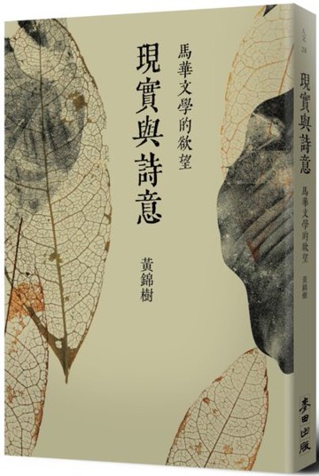 現實與詩意：馬華文學的欲望【城邦讀書花園】