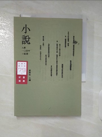 【書寶二手書T9／文學_A9V】九歌104年小說選_童偉格/主編