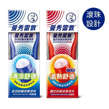 曼秀雷敦 舒緩按摩滾珠-熱力、勁涼 (50ml/瓶) 憨吉小舖