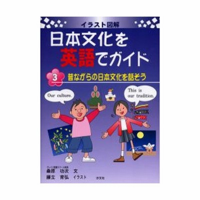 日本文化を英語でガイド イラスト図解 3 通販 Lineポイント最大0 5 Get Lineショッピング