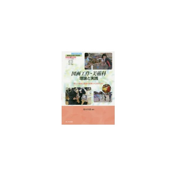 図画工作・美術科理論と実践 新しい表現と鑑賞の授業づくりのために