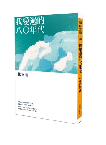 我愛過的八○年代[二手書_近全新]