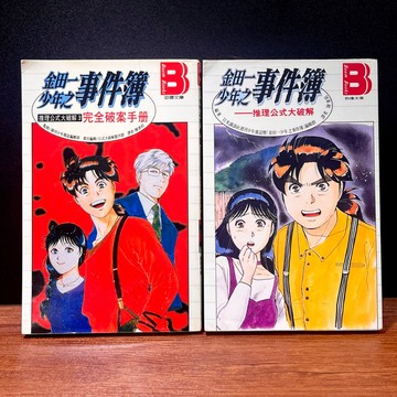 ◤絕版稀有 無章釘 分售漫畫《金田一少年之事件簿：推理公式大破解、3完全破案手冊》金田一少年之事件簿編輯群｜加珈