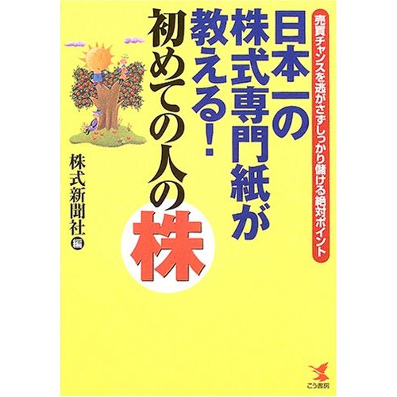 日本一の株式専門紙が教える初めての人の株?売買チャンスを逃がさずしっかり儲ける絶対ポイント