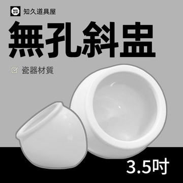 【知久道具屋】斜口盅 無孔斜盅 醬料盅 佐料盅 醬料缽 造型瓷器 瓷器