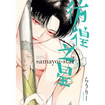 彷徨之星(全)_Readmoo 讀墨電子書