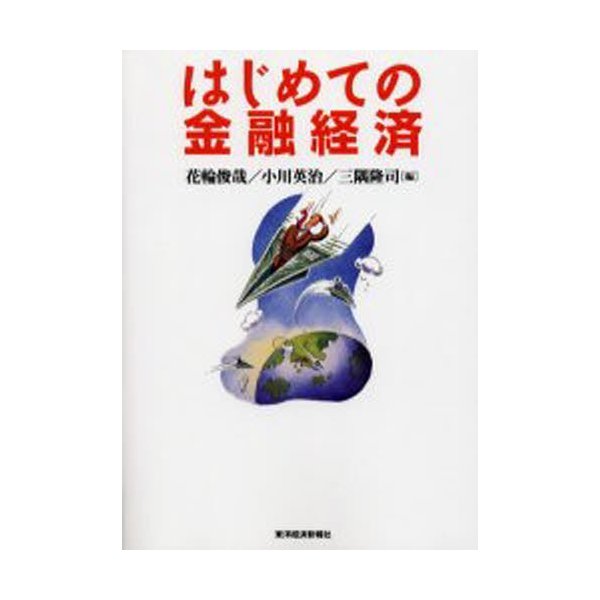 はじめての金融経済