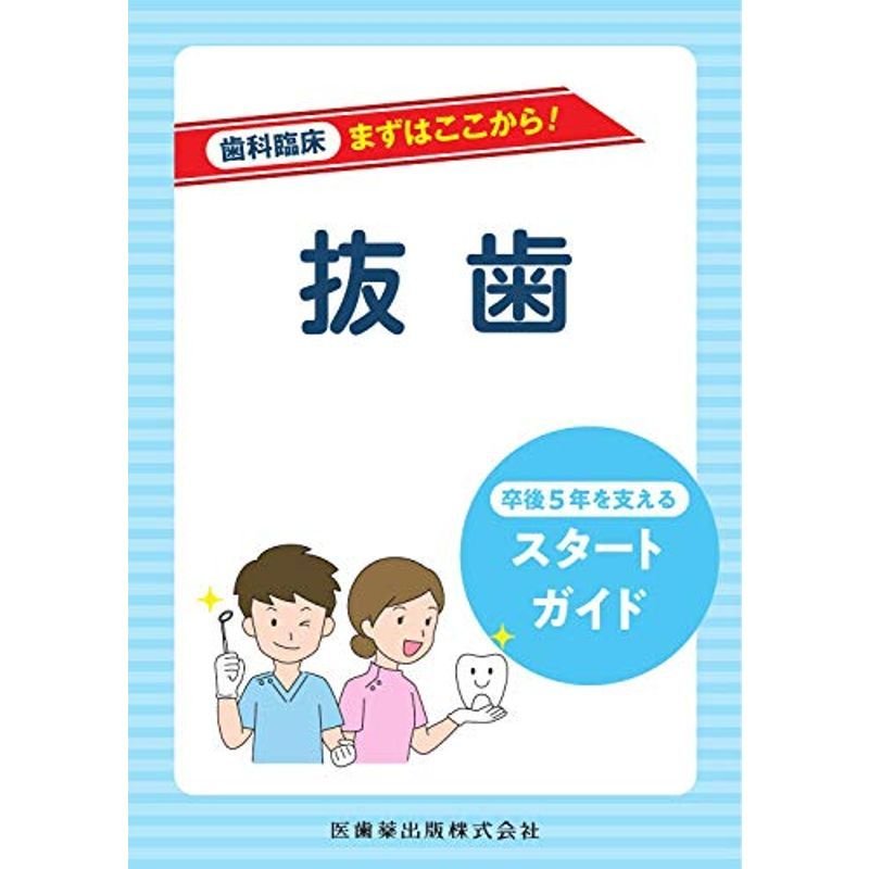 抜歯 卒後5年を支えるスタートガイド (歯科臨床 まずはここから)