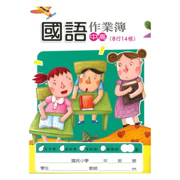 企鵝竹蜻蜓國語作業簿(5入)(MYS003)(8*14)