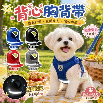 晚上會反光✨寵物胸背帶🐾 胸背帶 狗胸背帶 寵物背帶 狗狗胸背帶 胸背 牽繩 牽引繩小型犬胸背帶狗牽繩狗狗牽繩狗繩狗狗
