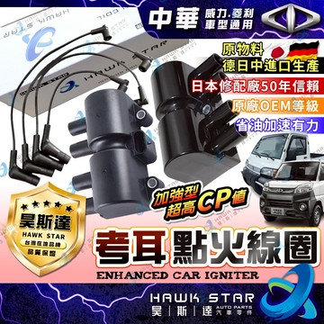 ˋˋ 昊斯達 ˊˊ 中華 威力 1.2 考耳 昊斯達 加強型 點火放大器 菱利1.2 威利 1.2 考耳 點火放大器