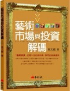 藝術市場與投資解碼[二手書_良好]
