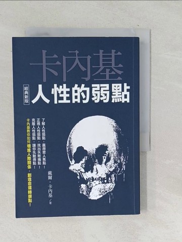 【書寶二手書T1／歷史_TNL】人性的弱點【經典新版】_戴爾‧卡內基