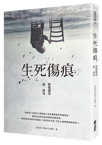 生死傷痕：你我還沒說再見