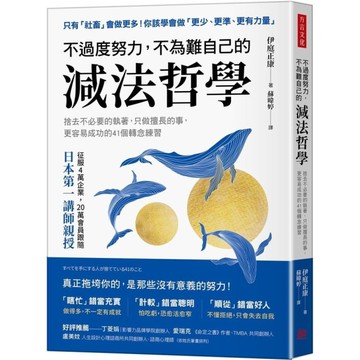 不過度努力，不為難自己的減法哲學：捨去不必要的執著，只做擅長的事，更容易成功的4