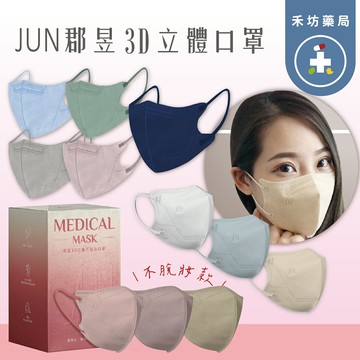 【禾坊藥局】JUN 郡昱 成人3D立體醫療口罩  M、L 兩種尺寸 舒適耳繩 郡昱 青少年立體口罩 成人立體口罩