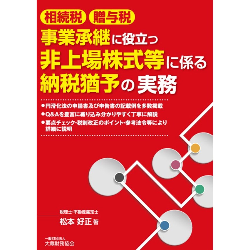 相続税・贈与税事業承継に役立つ非上場株式等に係る納税猶予の実務