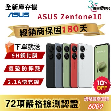 『10倍蝦幣+含稅附發票🧾』ASUS｜Zenfone10｜8+256｜16+512｜手機