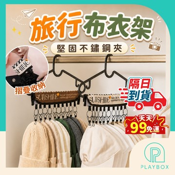 【不鏽鋼夾 更耐用！】衣架 布衣架 旅行衣架 摺疊衣架 晾衣架 便攜衣架 收納衣架 旅行晾衣架 魔鬼氈掛夾 不鏽鋼夾衣架