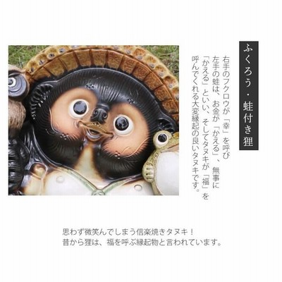 信楽焼　13号ふくろう蛙付き狸　狸　タヌキ　たぬき　満願狸 信楽焼 13号満願成就狸 たぬき タヌキ 開運 縁起物 可愛い 蛙