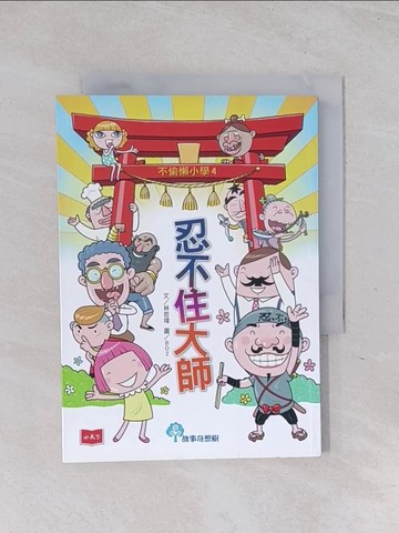 【書寶二手書T1／兒童文學_Q6D】不偷懶小學4：忍不住大師_林哲璋