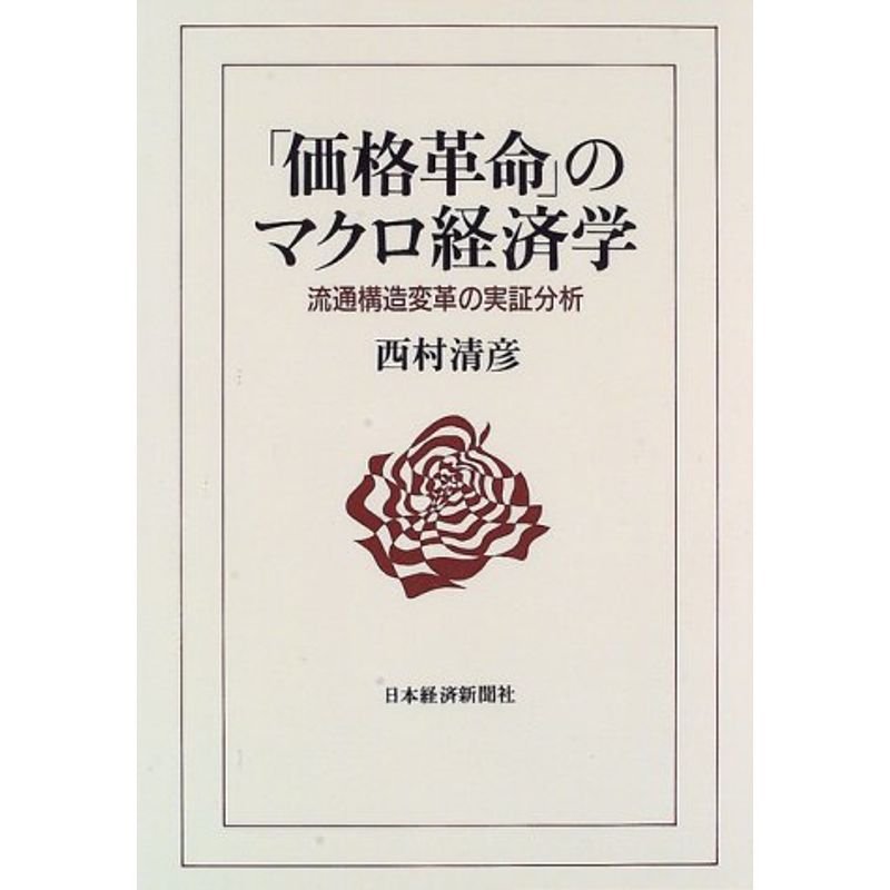 「価格革命」のマクロ経済学?流通構造変革の実証分析