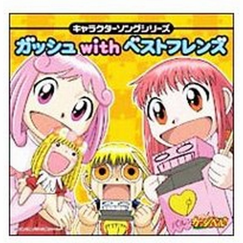 金色のガッシュベル キャラクターソングシリーズ ガッシュ ｗｉｔｈ ベストフレンズ 通販 Lineポイント最大0 5 Get Lineショッピング