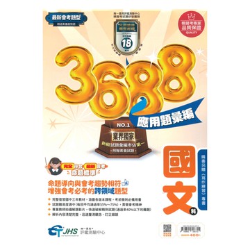 南一國中3688應用題彙編國文科(附贈寫作練習)