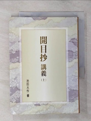 【書寶二手書T4／宗教_TDZ】開目抄講義(上)_池田大作