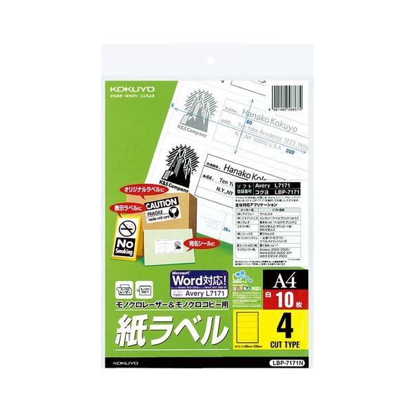 (まとめ) コクヨモノクロレーザー＆モノクロコピー用 紙ラベル(スタンダードラベル) A4 4面 200×60mm LBP-7171N1冊(10シート) 〔×10セット〕